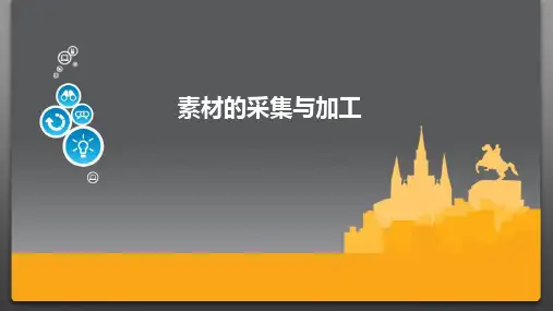 素材的采集与加工