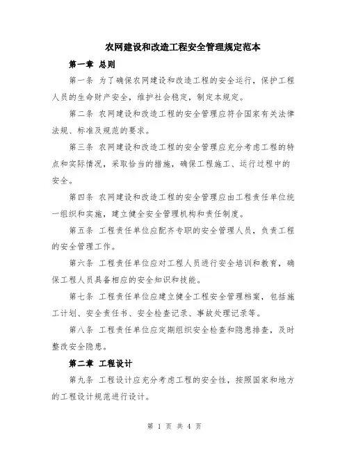 农网建设和改造工程安全管理规定范本