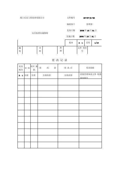 建设工程安全监理实施细则.doc
