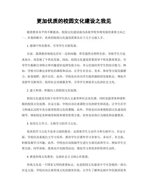 更加优质的校园文化建设之我见