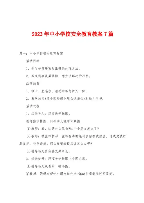 2023年中小学校安全教育教案7篇