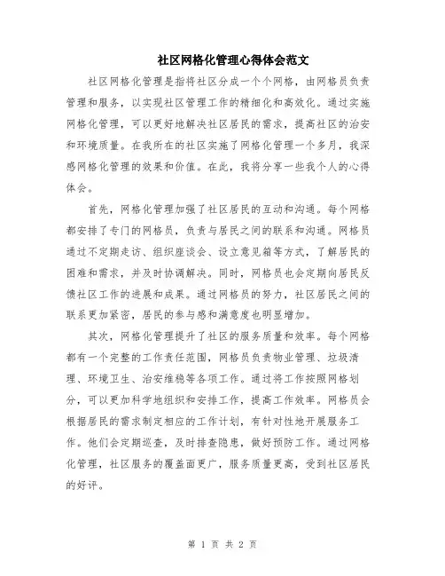 社区网格化管理心得体会范文
