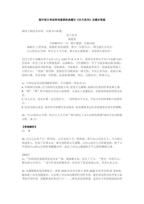 高中语文考试诗词鉴赏经典题目《木兰花令》及满分答案