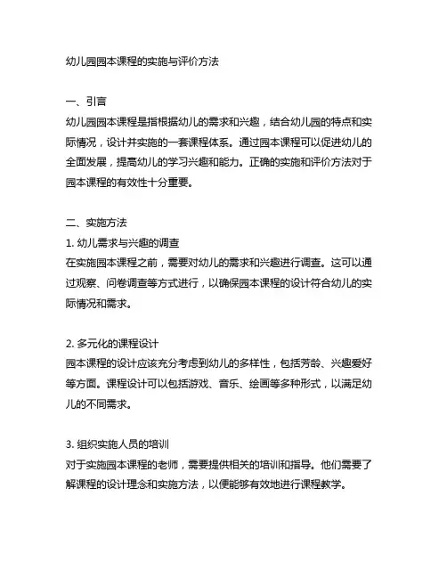 幼儿园园本课程的实施与评价方法