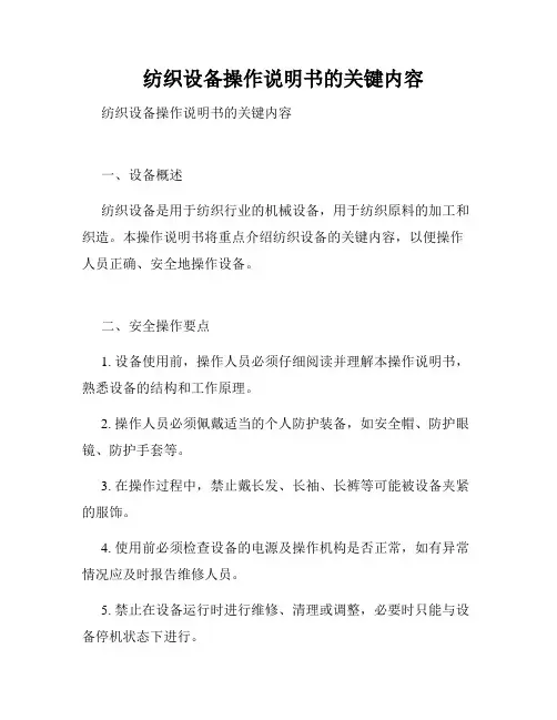   纺织设备操作说明书的关键内容  