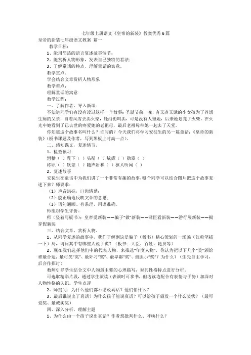 七年级上册语文《皇帝的新装》教案优秀6篇