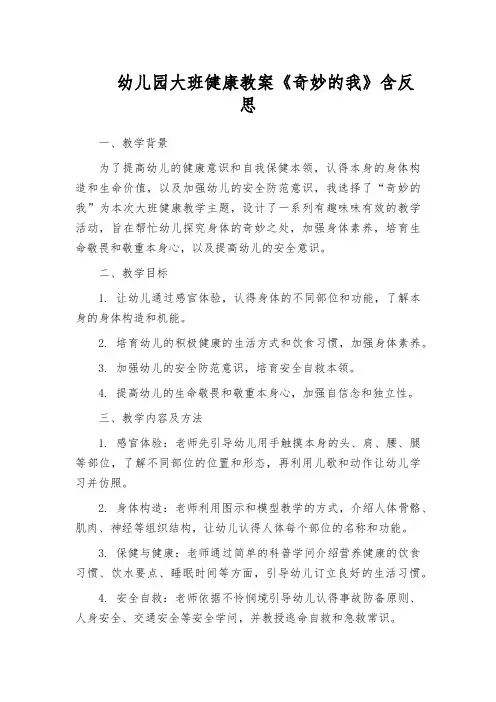 幼儿园大班健康教案《神奇的我》含反思