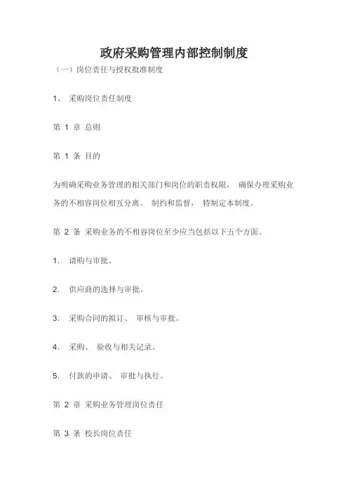 政府采购管理内部控制制度
