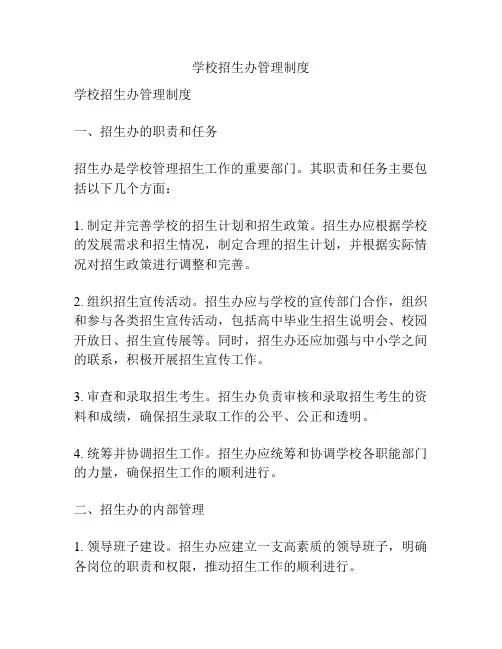 学校招生办管理制度