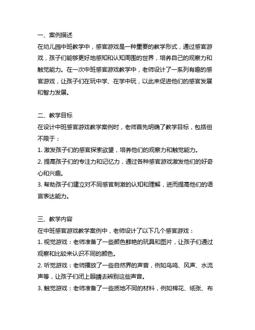 幼儿园游戏反思：中班感官游戏教学案例