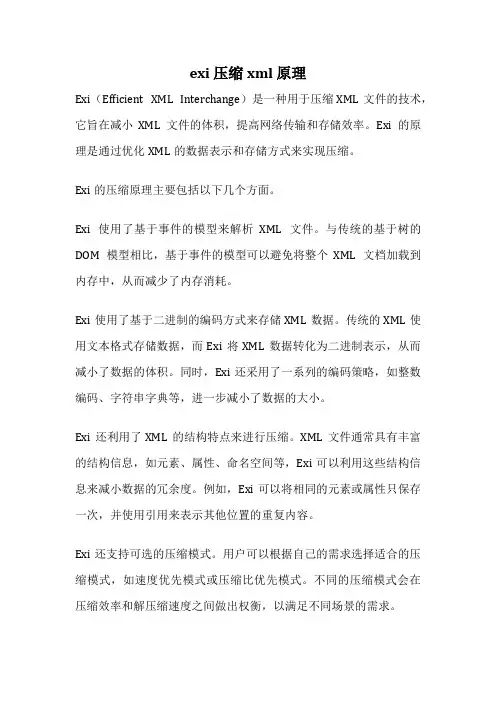 exi 压缩xml 原理