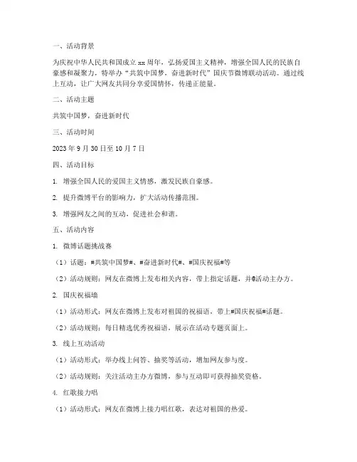 国庆节微博联动活动方案