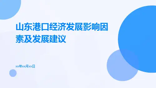 山东港口经济发展影响因素及发展建议