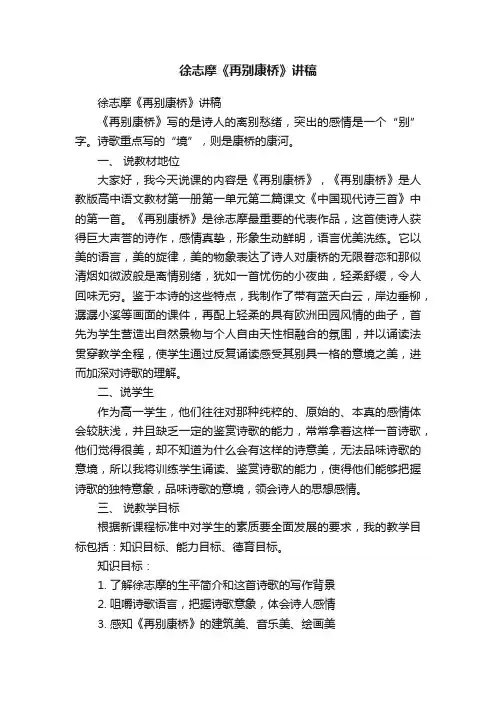徐志摩《再别康桥》讲稿