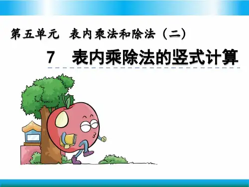 北京版二年级上册数学教学课件-表内乘除法的竖式计算