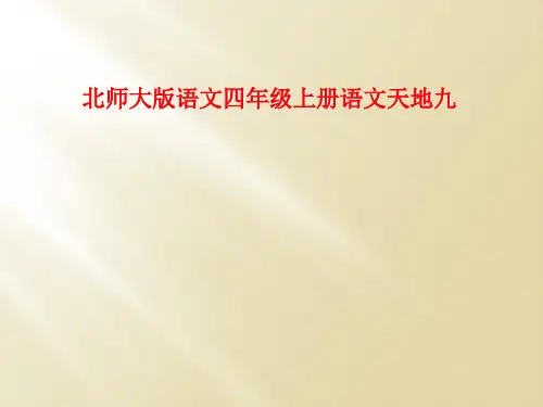 北师大版语文四年级上册语文天地九