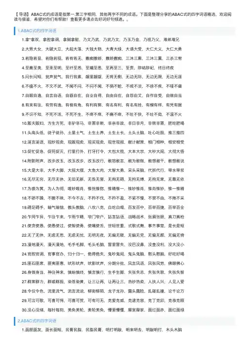 ABAC式的四字词语精选