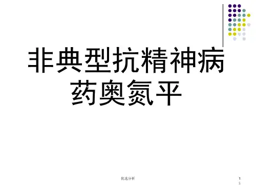 奥氮平[调研知识]