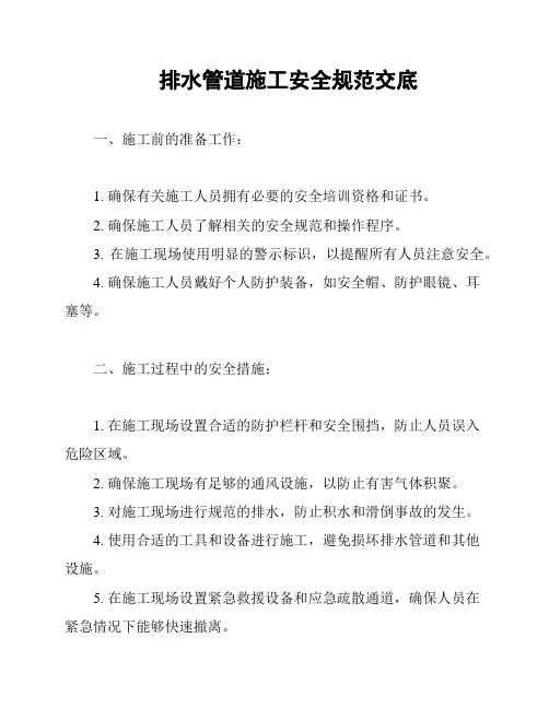 排水管道施工安全规范交底