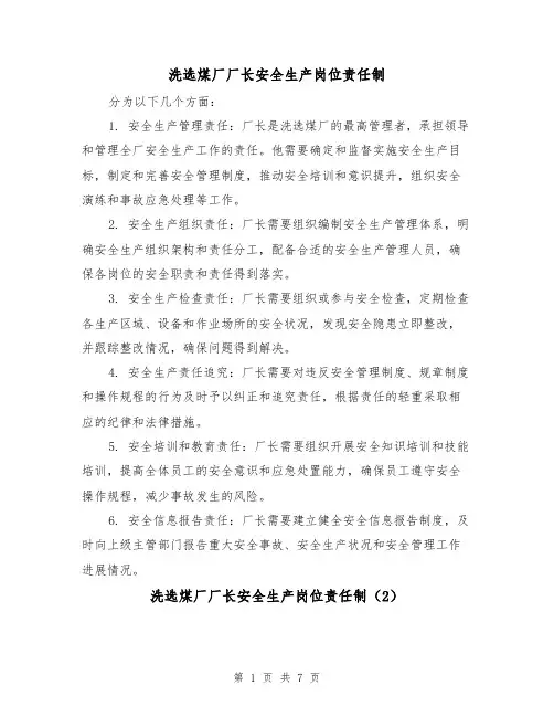 洗选煤厂厂长安全生产岗位责任制(4篇)
