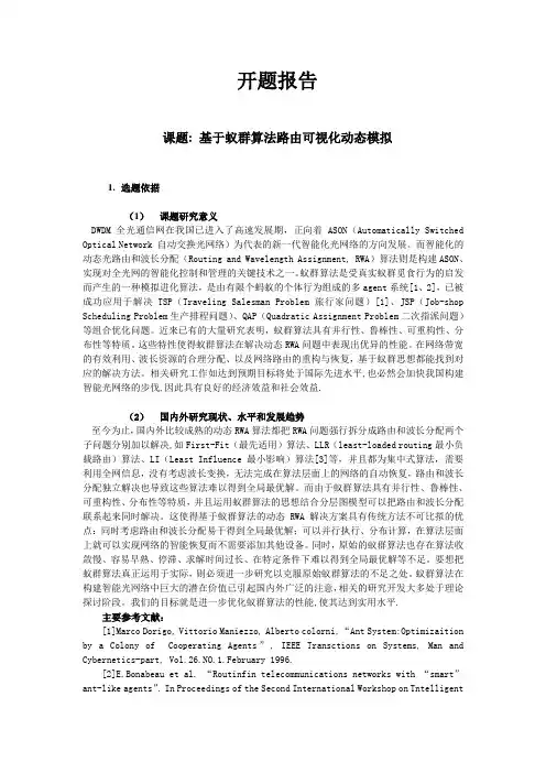 java基于蚁群算法路由选择可视化动态模拟-开题报告