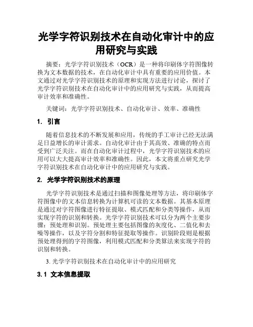光学字符识别技术在自动化审计中的应用研究与实践