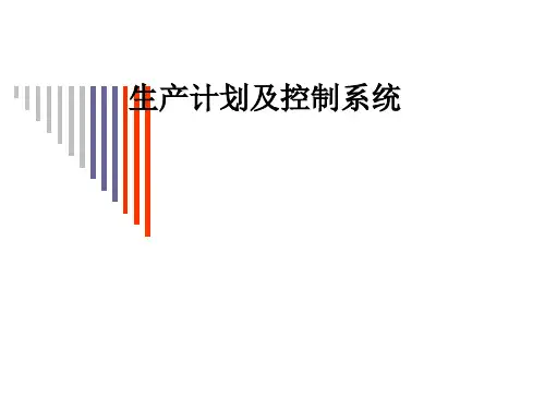 生产计划及控制系统