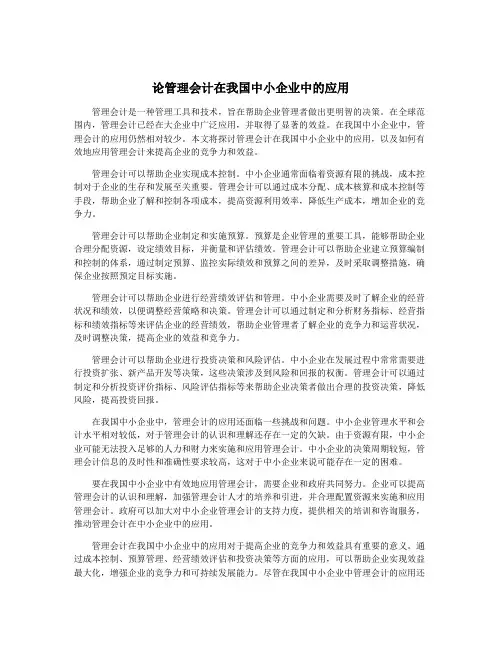 论管理会计在我国中小企业中的应用