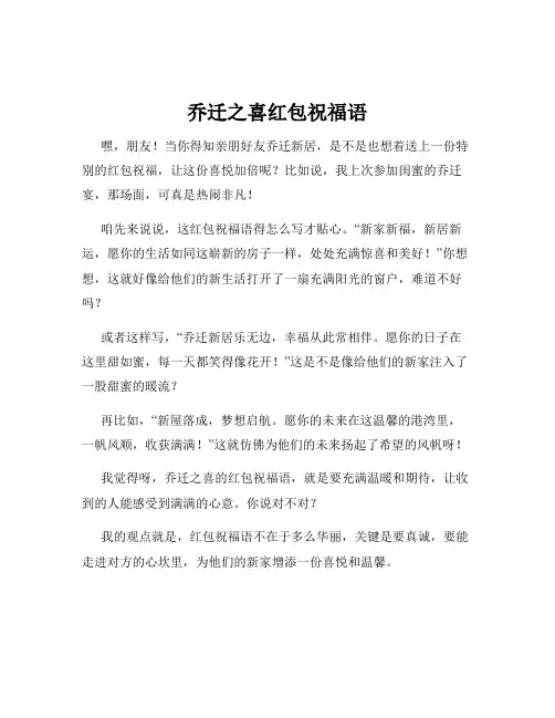 乔迁之喜红包祝福语
