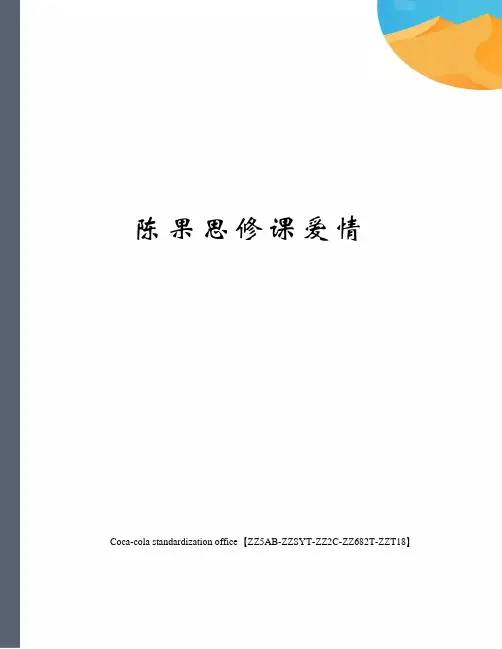 陈果思修课爱情修订稿