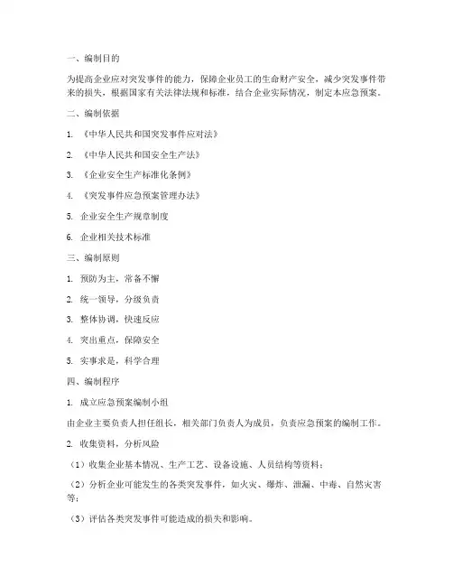生产企业应急预案编制程序