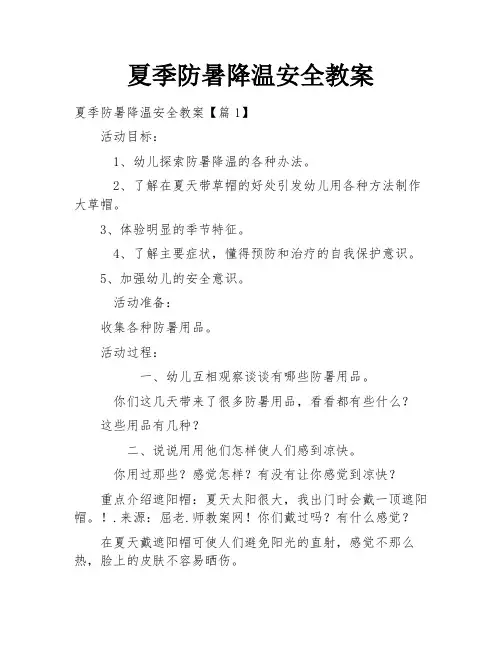 夏季防暑降温安全教案