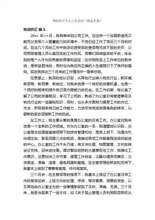 物流转正个人工作总结（精选5篇）