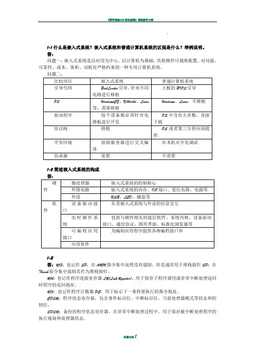 嵌入式系统开发基础—基于ARM微处理器和Linux操作系统的课后答案