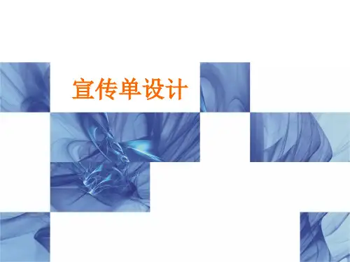 广告设计宣传单设计方法(49张)