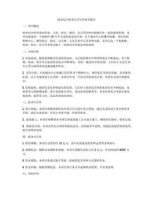 商业综合体项目可行性研究报告