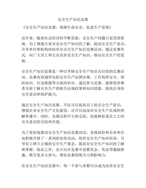 安全生产知识竞赛