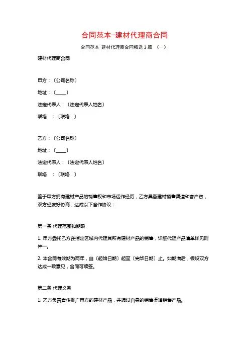 合同范本-建材代理商合同2篇