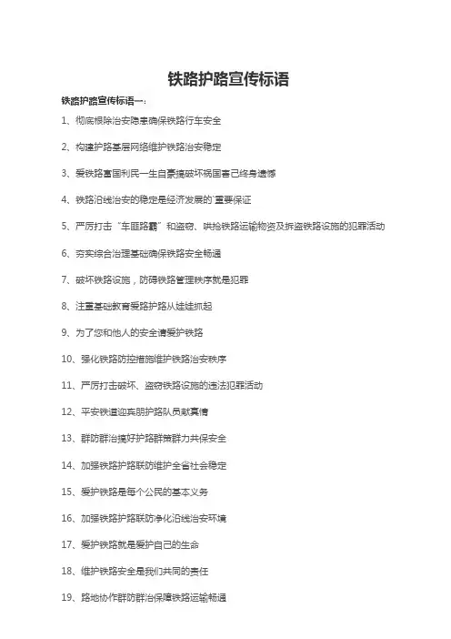 铁路护路宣传标语