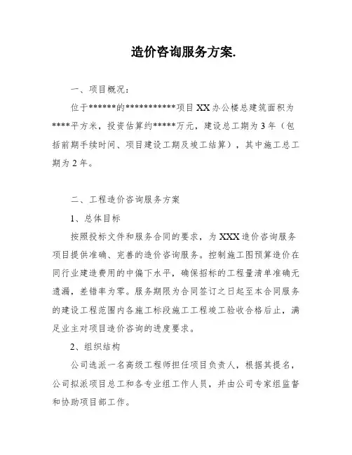 造价咨询服务方案