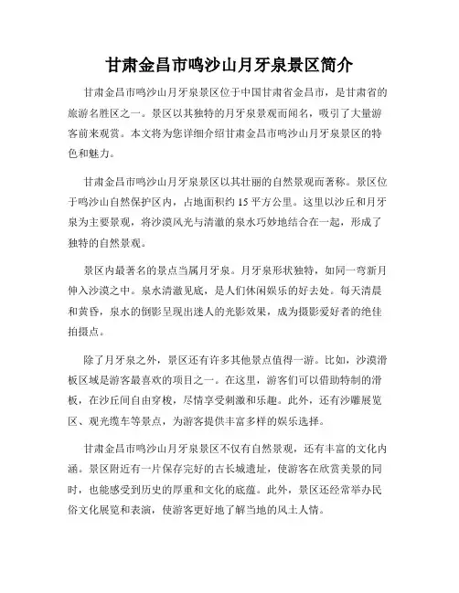 甘肃金昌市鸣沙山月牙泉景区简介