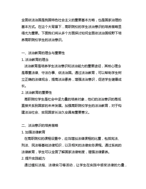 全面依法治国视野下高职院校学生法治意识的培养策略
