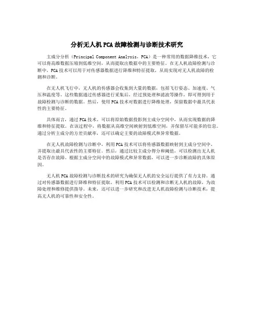 分析无人机PCA故障检测与诊断技术研究