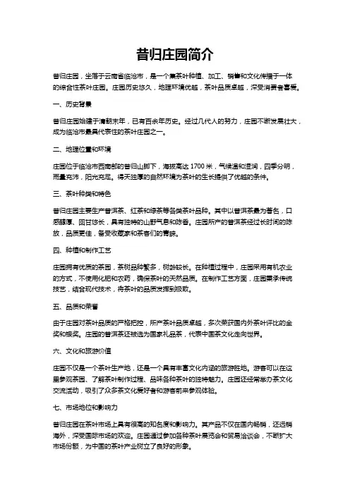 昔归庄园简介