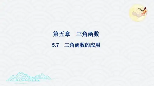 高一上学期数学人教A版必修第一册5.7三角函数的应用课件