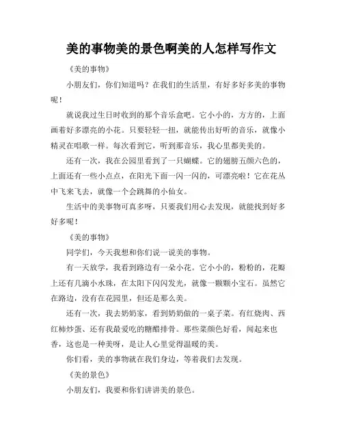 美的事物美的景色啊美的人怎样写作文