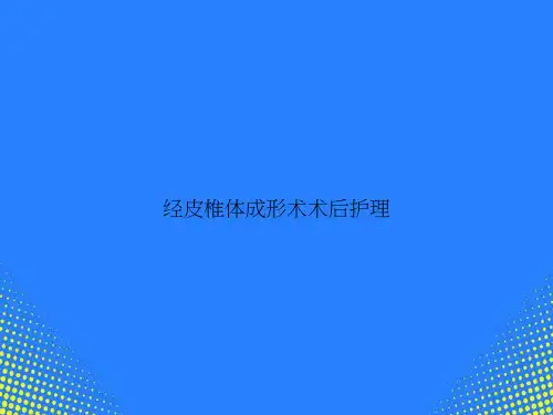 【精选文档】经皮椎体成形术术后护理PPT