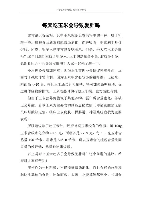 每天吃玉米会导致发胖吗