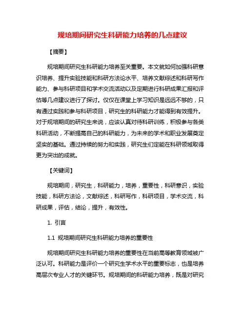 规培期间研究生科研能力培养的几点建议