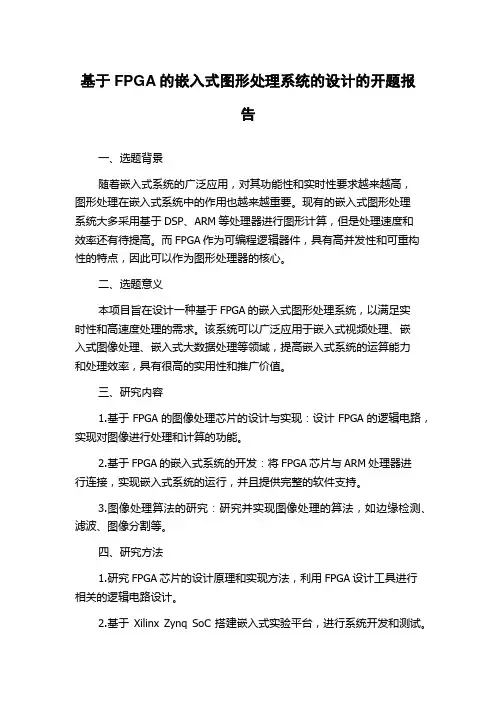 基于FPGA的嵌入式图形处理系统的设计的开题报告